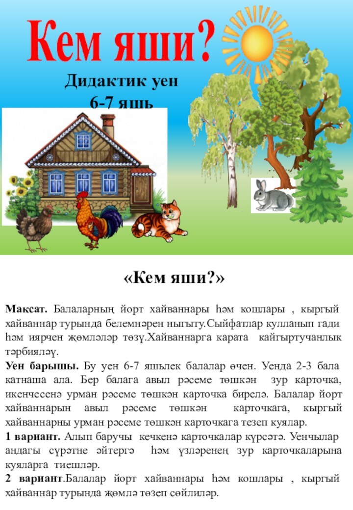 Кем яши?Дидактик уен 6-7 яшь«Кем яши?»Максат. Балаларның йорт хайваннары һәм кошлары ,