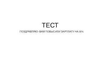 ТЕСТ