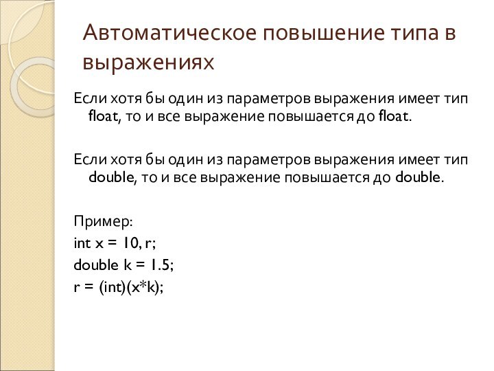 Автоматическое повышение типа в выраженияхЕсли хотя бы один из параметров выражения имеет