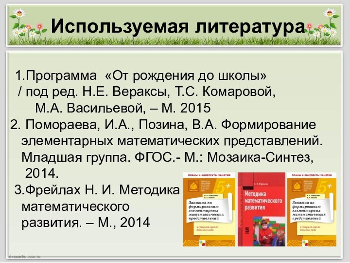 Используемая литература1.Программа «От рождения до школы» / под ред. Н.Е. Вераксы, Т.С.