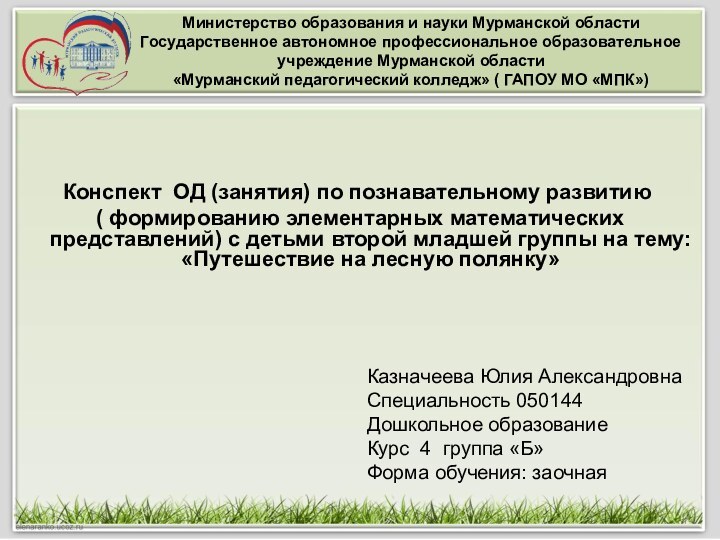 Министерство образования и науки Мурманской области Государственное автономное профессиональное образовательное  учреждение