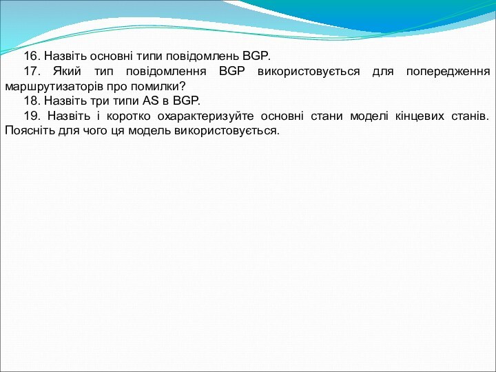 16. Назвіть основні типи повідомлень BGP.17. Який тип повідомлення BGP використовується для