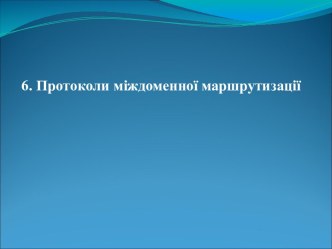 Протоколи міждоменної маршрутизації. (Лекція 6)