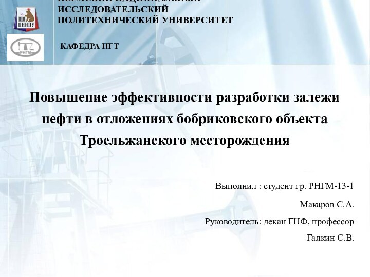 ПЕРМСКИЙ НАЦИОНАЛЬНЫЙ ИССЛЕДОВАТЕЛЬСКИЙ  ПОЛИТЕХНИЧЕСКИЙ УНИВЕРСИТЕТ  Повышение эффективности разработки залежи нефти