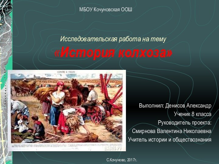 Исследовательская работа на тему «История колхоза»Выполнил: Денисов АлександрУченик 8 классаРуководитель проекта: Смирнова