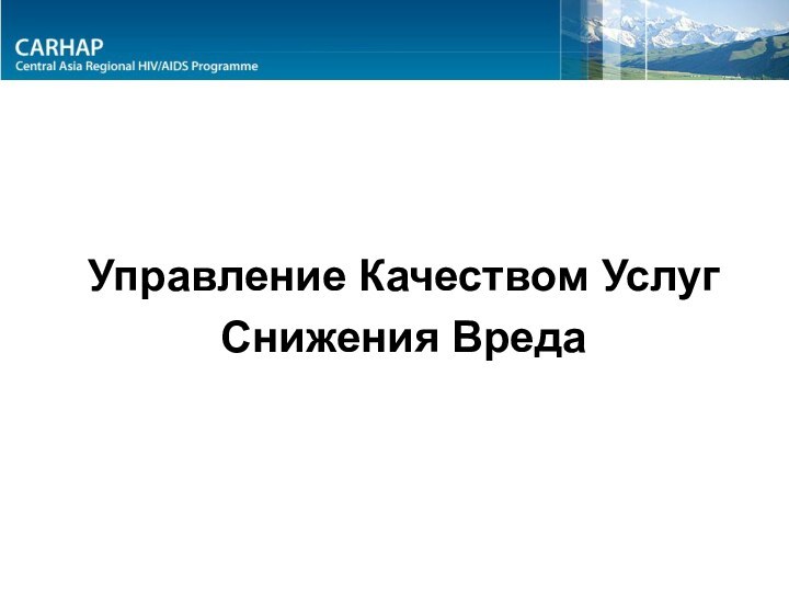 Управление Качеством Услуг Снижения Вреда