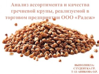 Анализ ассортимента и качества гречневой крупы, реализуемой в торговом предприятии ООО Радеж