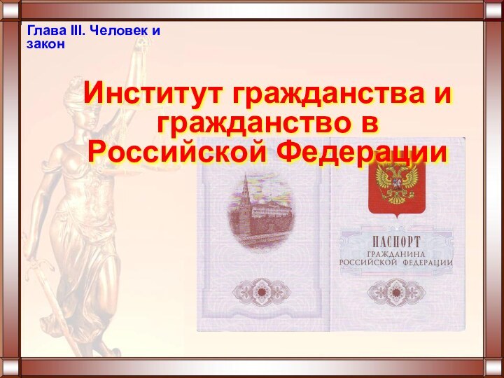 Глава III. Человек и законИнститут гражданства и гражданство в Российской Федерации