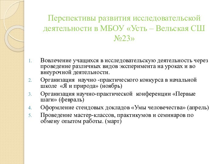 Перспективы развития исследовательской деятельности в МБОУ «Усть – Вельская СШ №23» Вовлечение