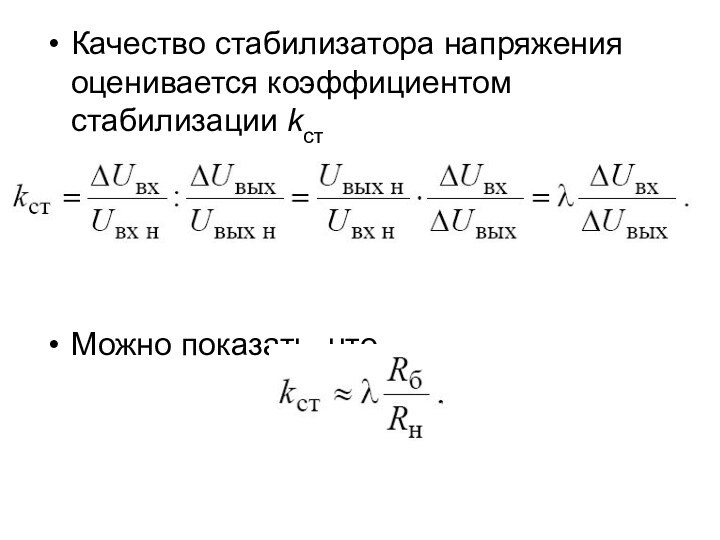 Качество стабилизатора напряжения оценивается коэффициентом стабилизации kстМожно показать, что