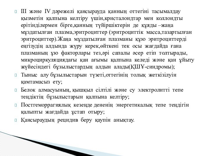 ІІІ және IV дәрежелі қансырауда қанның оттегіні тасымалдау қызметін қалпына келтіру үшін,кристалоидтар