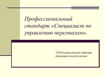 Профессиональный стандарт Специалист по управлению персоналом