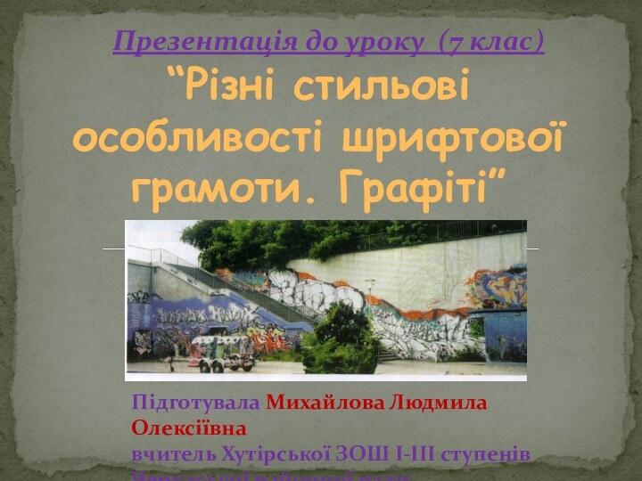 Презентація до уроку (7 клас)  Підготувала Михайлова Людмила Олексіївнавчитель Хутірської ЗОШ