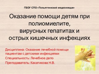 Оказание помощи детям при полиомиелите, вирусных гепатитах и острых кишечных инфекциях