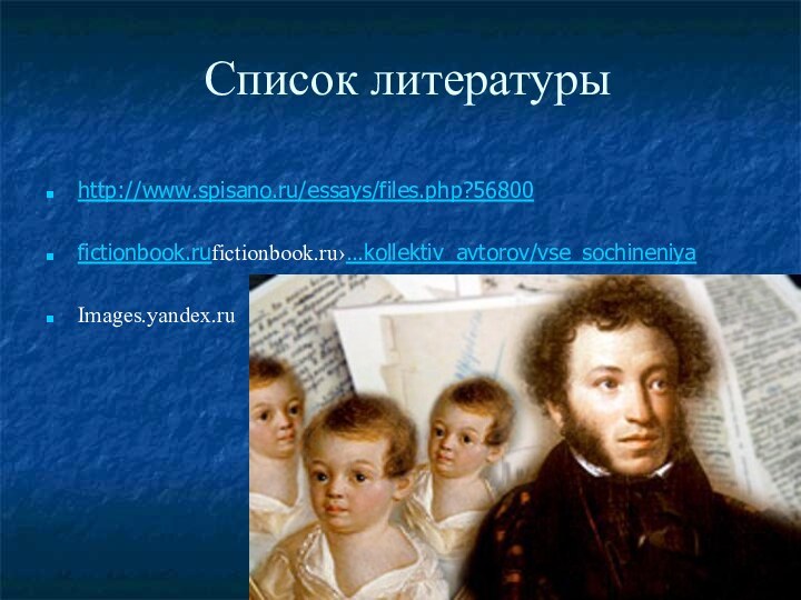 Список литературыhttp://www.spisano.ru/essays/files.php?56800fictionbook.rufictionbook.ru›…kollektiv_avtorov/vse_sochineniyaImages.yandex.ru