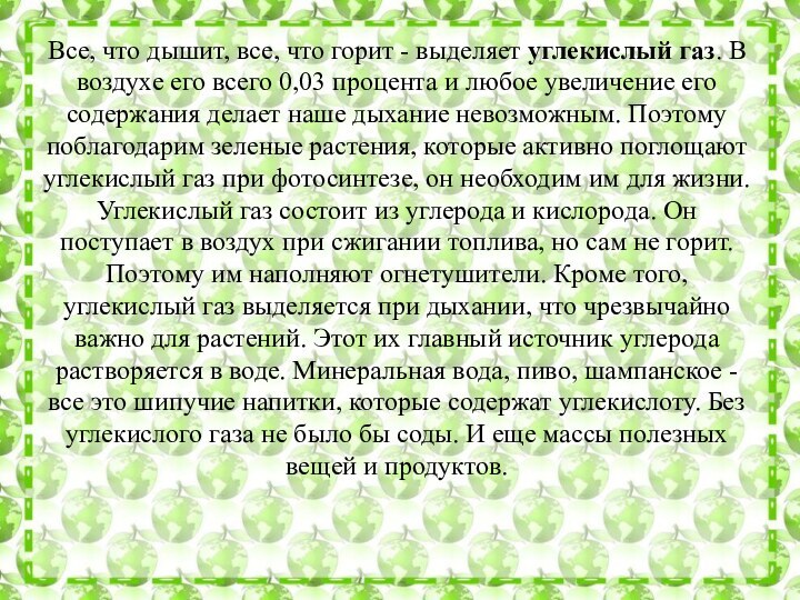 Все, что дышит, все, что горит - выделяет углекислый газ. В воздухе