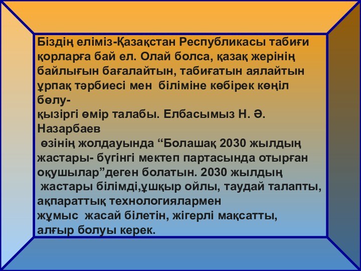 Біздің еліміз-Қазақстан Республикасы табиғи қорларға бай ел. Олай болса, қазақ жерінің байлығын