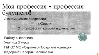 Моя будущая профессия - юрист