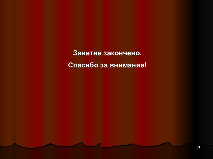 Занятие закончено.Спасибо за внимание!