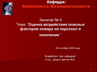 Оценка воздействия опасных факторов пожара на персонал и население