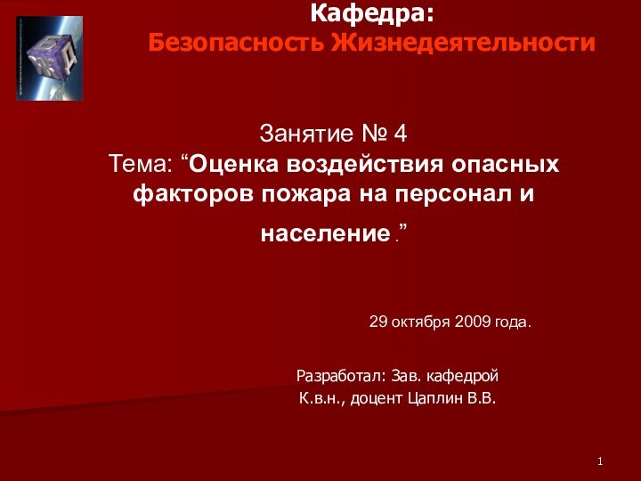 Кафедра:  Безопасность Жизнедеятельности Разработал: Зав. кафедрой К.в.н., доцент Цаплин