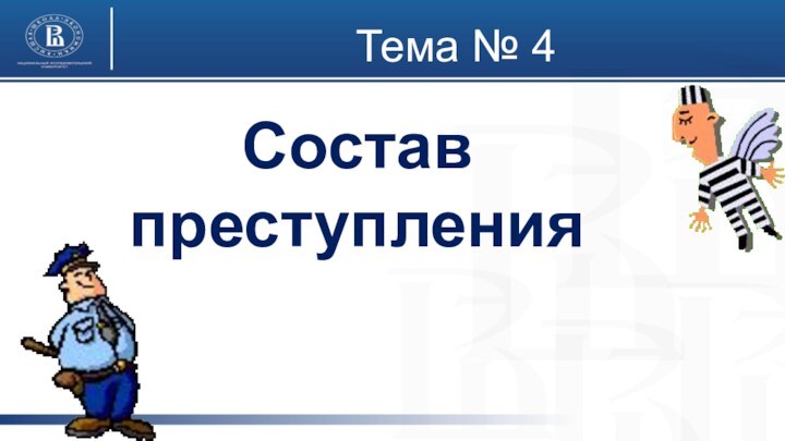 Состав преступленияТема № 4