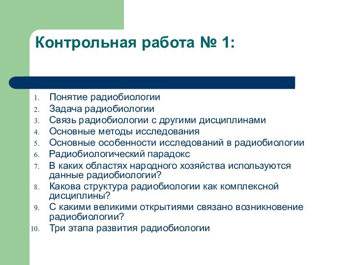 Контрольная работа № 1: Понятие радиобиологииЗадача радиобиологии Связь радиобиологии с другими дисциплинамиОсновные