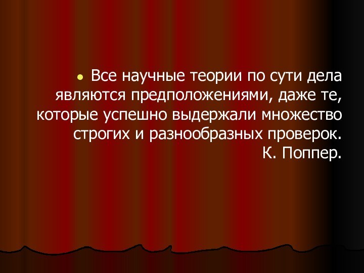 Все научные теории по сути дела являются предположениями, даже те, которые успешно