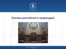 Основы российского правосудия