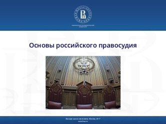 Основы российского правосудия