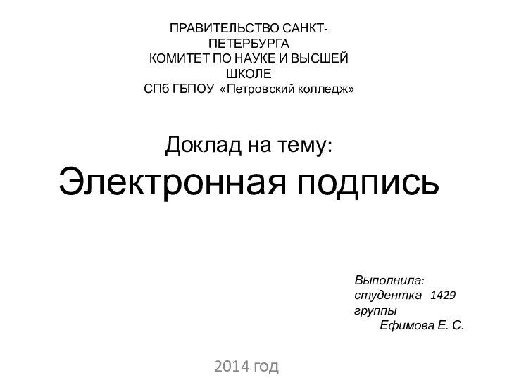 Доклад на тему: Электронная подпись2014 годПРАВИТЕЛЬСТВО САНКТ-ПЕТЕРБУРГАКОМИТЕТ ПО НАУКЕ И ВЫСШЕЙ ШКОЛЕСПб