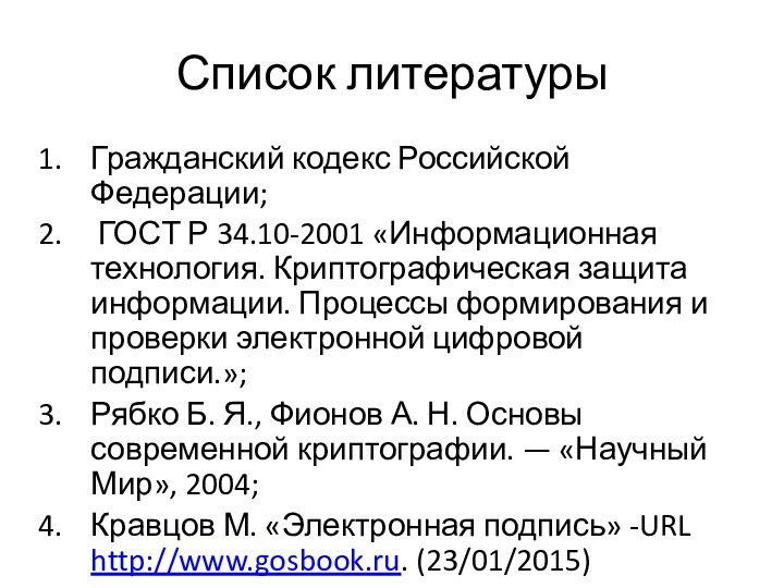 Список литературыГражданский кодекс Российской Федерации; ГОСТ Р 34.10-2001 «Информационная технология. Криптографическая защита