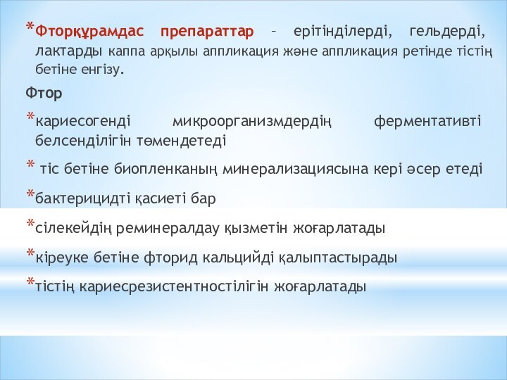 Фторқұрамдас препараттар – ерітінділерді, гельдерді, лактарды каппа арқылы аппликация және аппликация ретінде