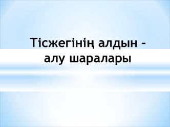 Тісжегінің алдын – алу шаралары