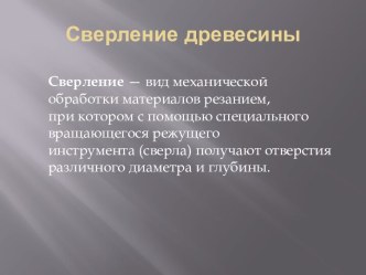 Сверление древесины