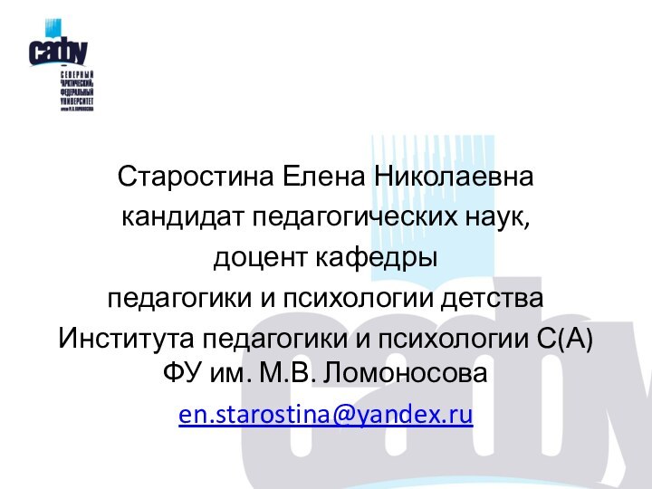 Старостина Елена Николаевнакандидат педагогических наук, доцент кафедры педагогики и психологии детства