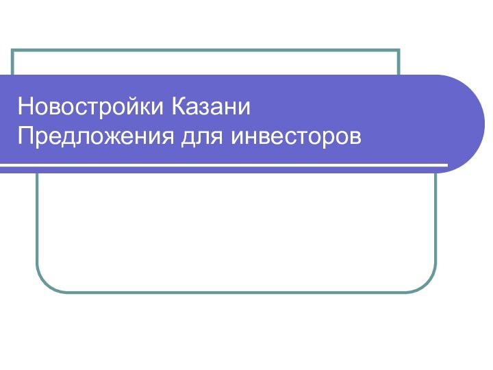 Новостройки Казани Предложения для инвесторов