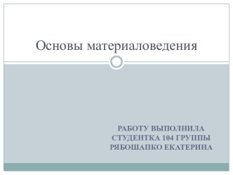 Основы материаловедения. Использование керамического материала в стоматологии. Безметалловая керамика. Оборудование