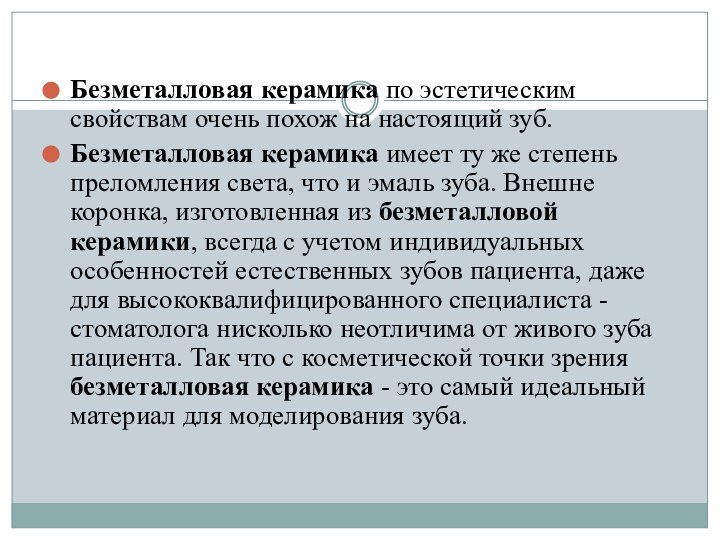 Безметалловая керамика по эстетическим свойствам очень похож на настоящий зуб. Безметалловая керамика