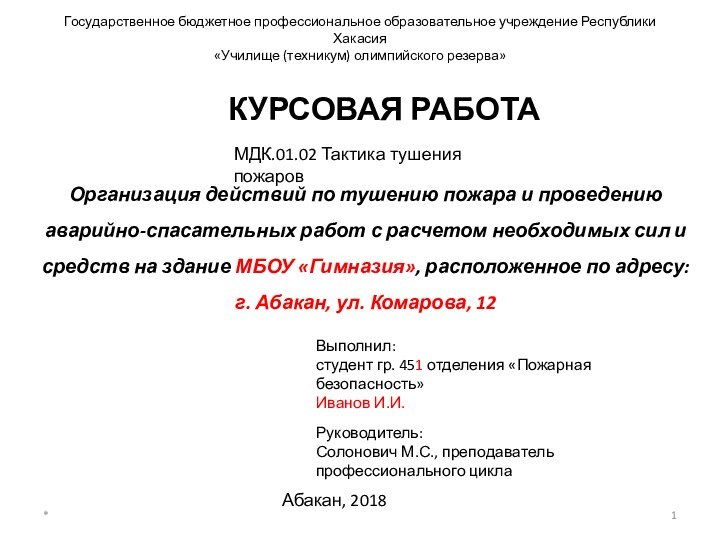 Государственное бюджетное профессиональное образовательное учреждение Республики Хакасия  «Училище (техникум) олимпийского резерва»КУРСОВАЯ