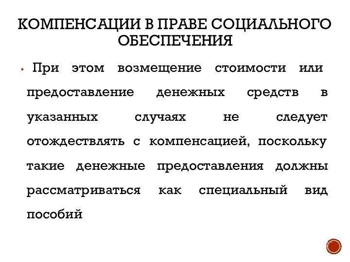 КОМПЕНСАЦИИ В ПРАВЕ СОЦИАЛЬНОГО ОБЕСПЕЧЕНИЯ При этом возмещение стоимости или предоставление денежных