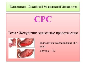 Желудочно-кишечные кровотечения