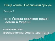 Ґенеза еволюції вищої освіти в Україні