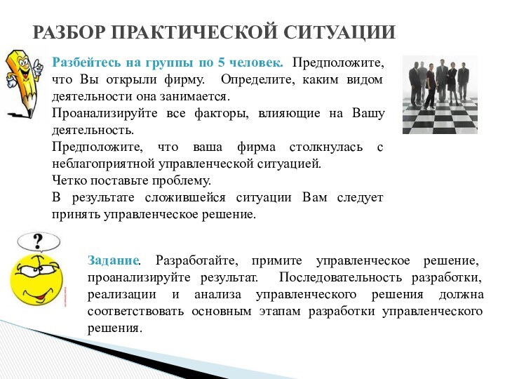 РАЗБОР ПРАКТИЧЕСКОЙ СИТУАЦИИРазбейтесь на группы по 5 человек. Предположите, что Вы открыли