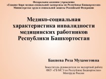 Медико-социальная характеристика инвалидности медицинских работников Республики Башкортостан