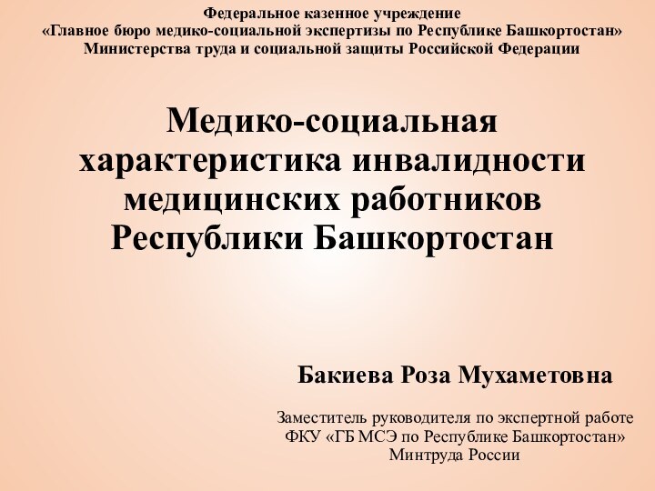 Федеральное казенное учреждение  «Главное бюро медико-социальной экспертизы по Республике Башкортостан»