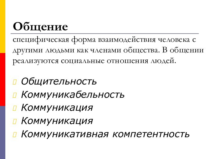 Общение специфическая форма взаимодействия человека с другими людьми как членами общества. В