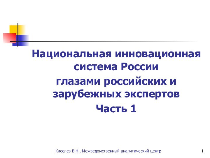 Национальная инновационная система России глазами российских и зарубежных экспертовЧасть 1Киселев В.Н., Межведомственный аналитический центр