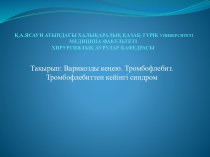 Варикозды кеңею. Тромбофлебит. Тромбофлебиттен кейінгі синдром