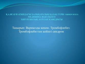 Варикозды кеңею. Тромбофлебит. Тромбофлебиттен кейінгі синдром